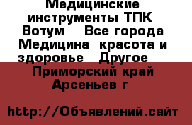 Медицинские инструменты ТПК “Вотум“ - Все города Медицина, красота и здоровье » Другое   . Приморский край,Арсеньев г.